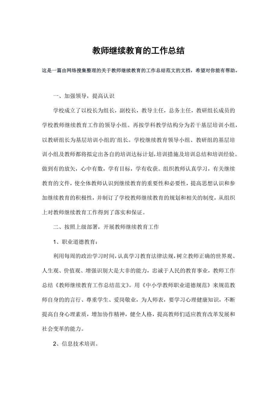 教师继续教育的工作总结.doc