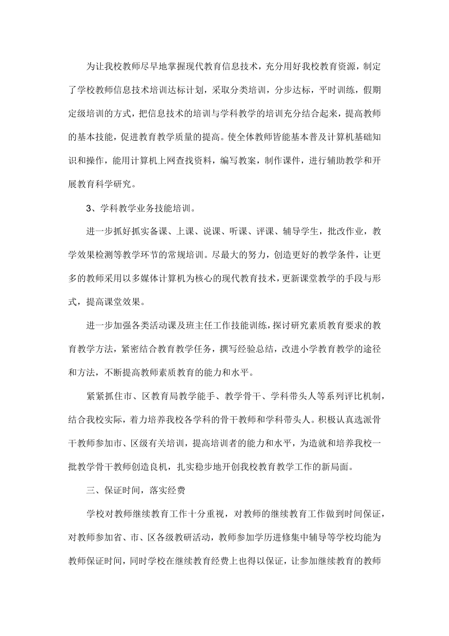 教师继续教育的工作总结.doc