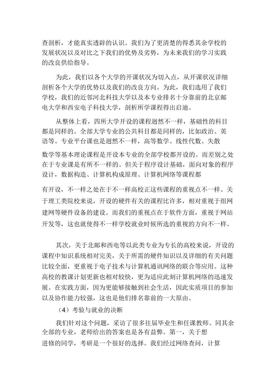 网络工程调研[网络工程专业调研实践团暑期社会实践报告].doc