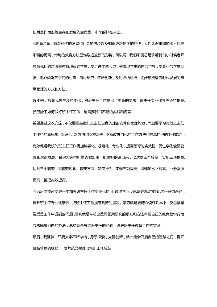 班主任工作经验交流会发言稿班主任工作经验交流会总结.doc