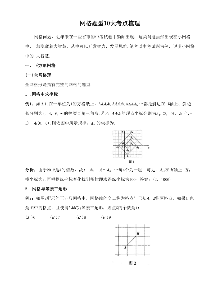 初中数学网格问题.doc