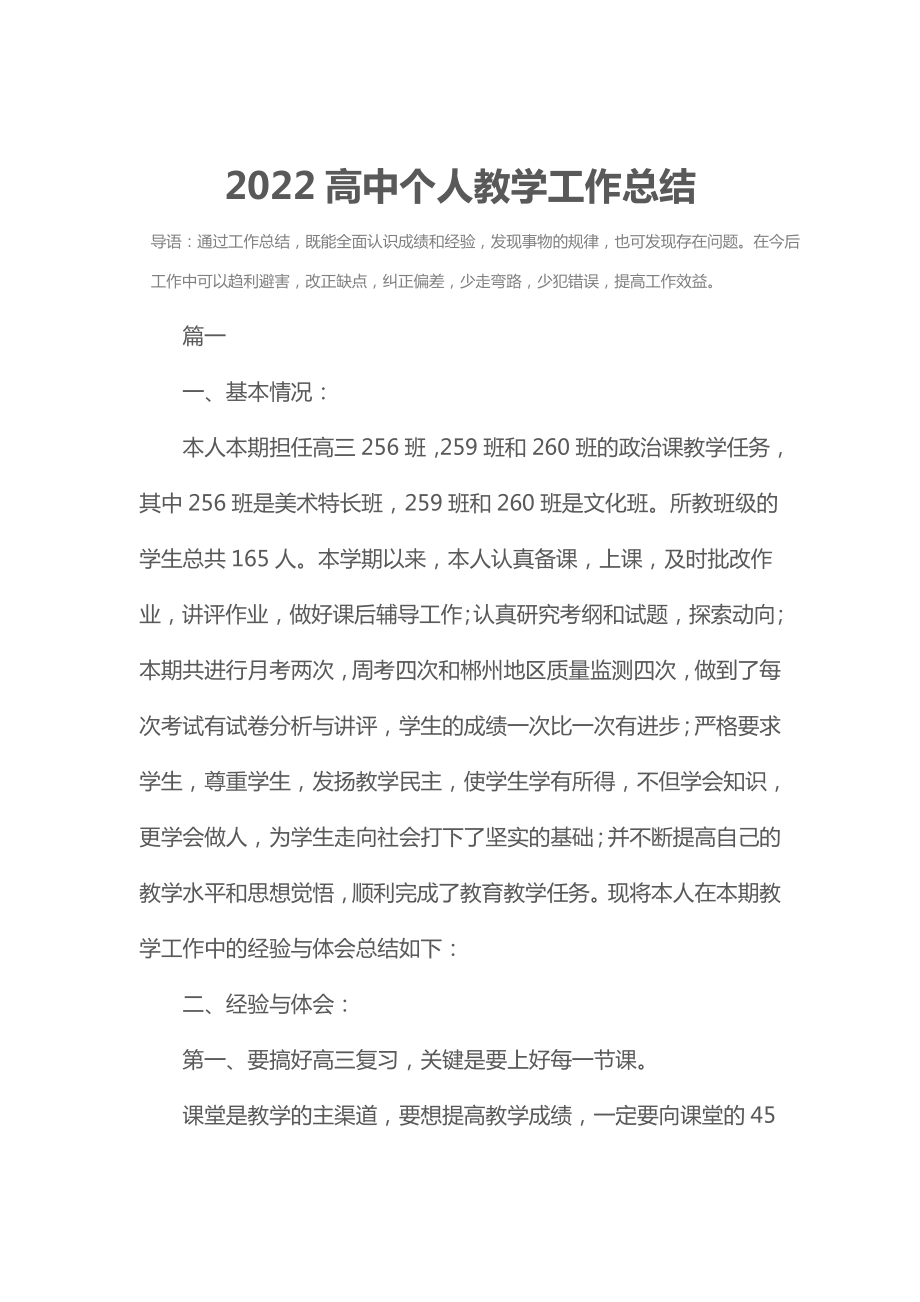 2022高中个人教学工作总结.doc