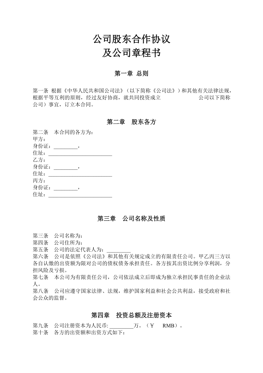 有限责任公司股东合作协议及公司章程书.doc