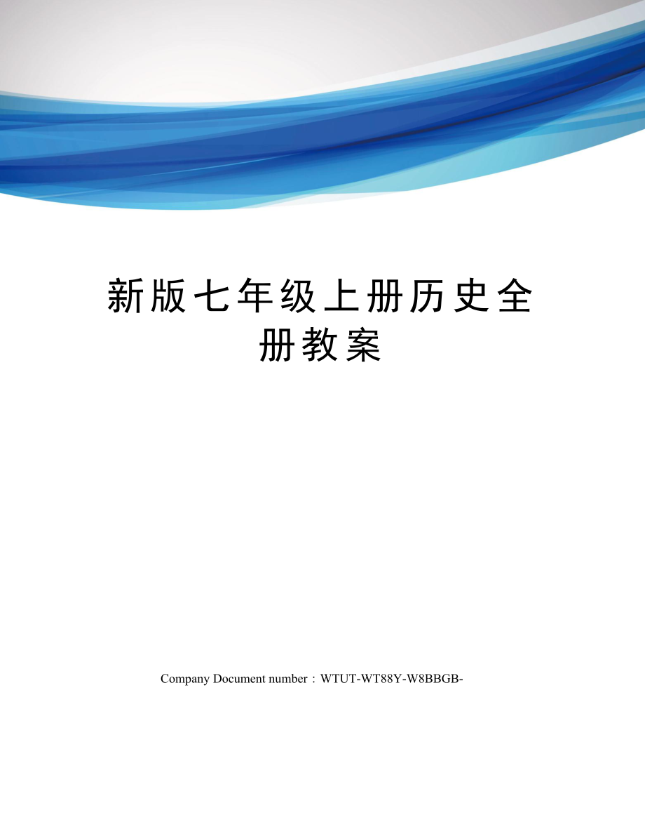 新版七年级上册历史全册教案.doc