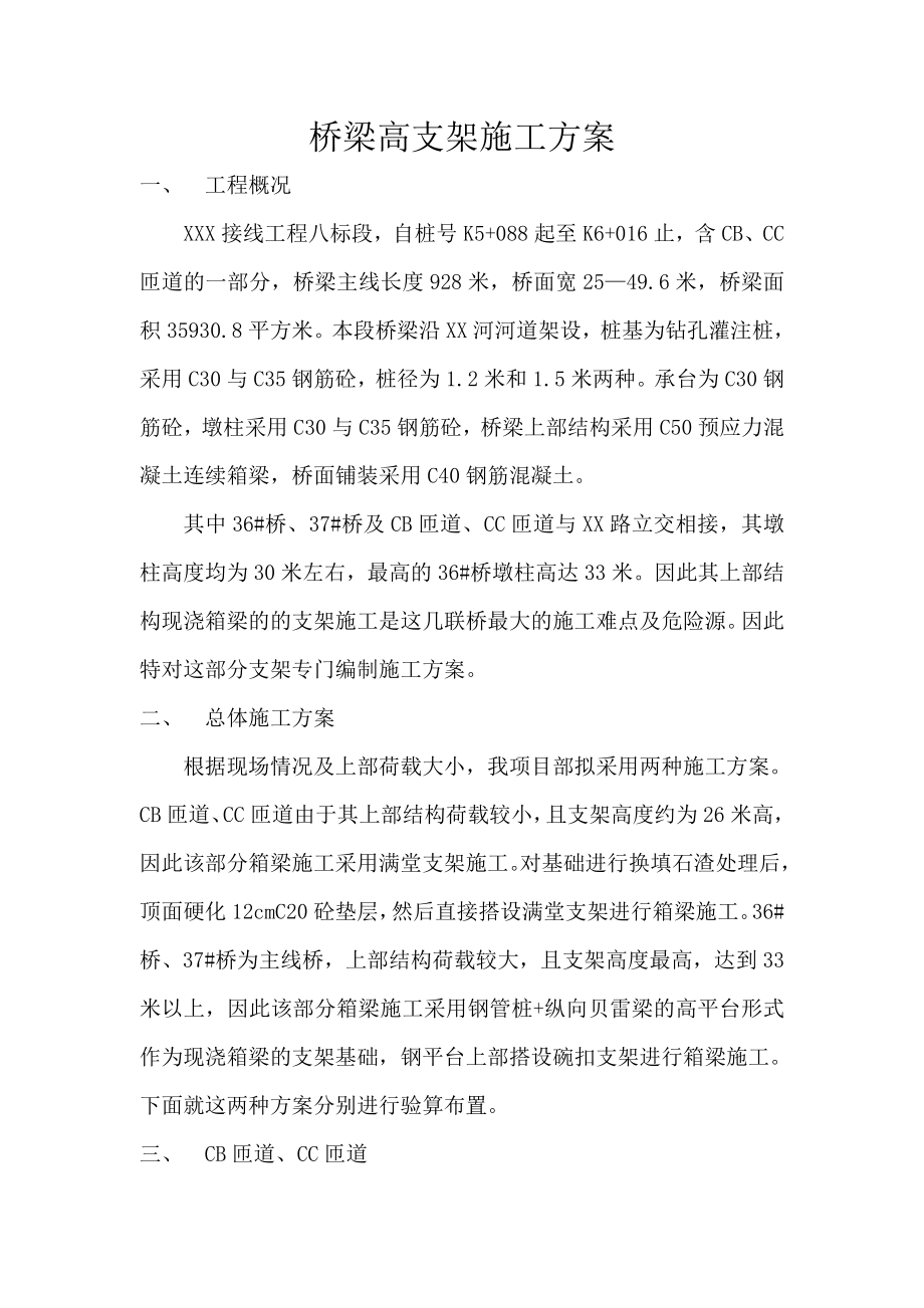 桥梁高支架施工方案.doc