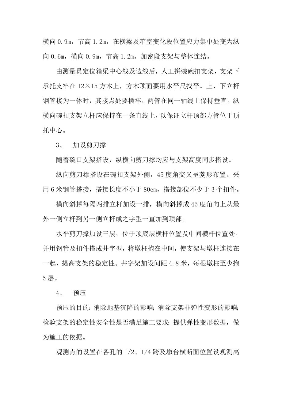 桥梁高支架施工方案.doc