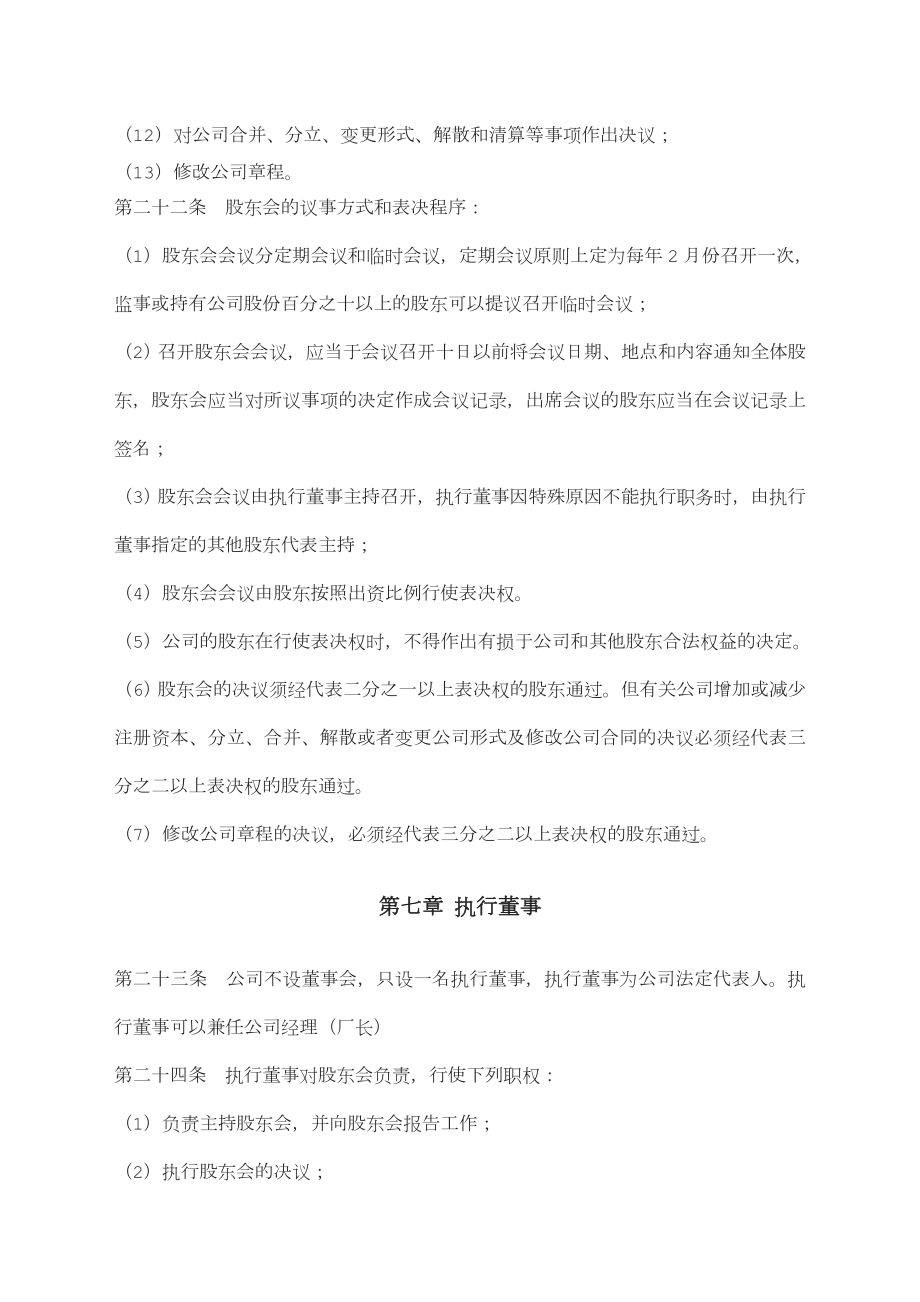 有限责任公司股东合作协议及公司章程书[001].doc