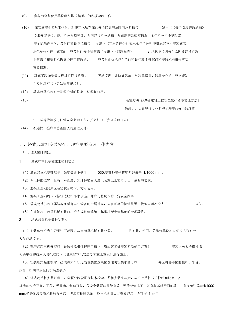 塔式起重机安装监理实施细则.doc