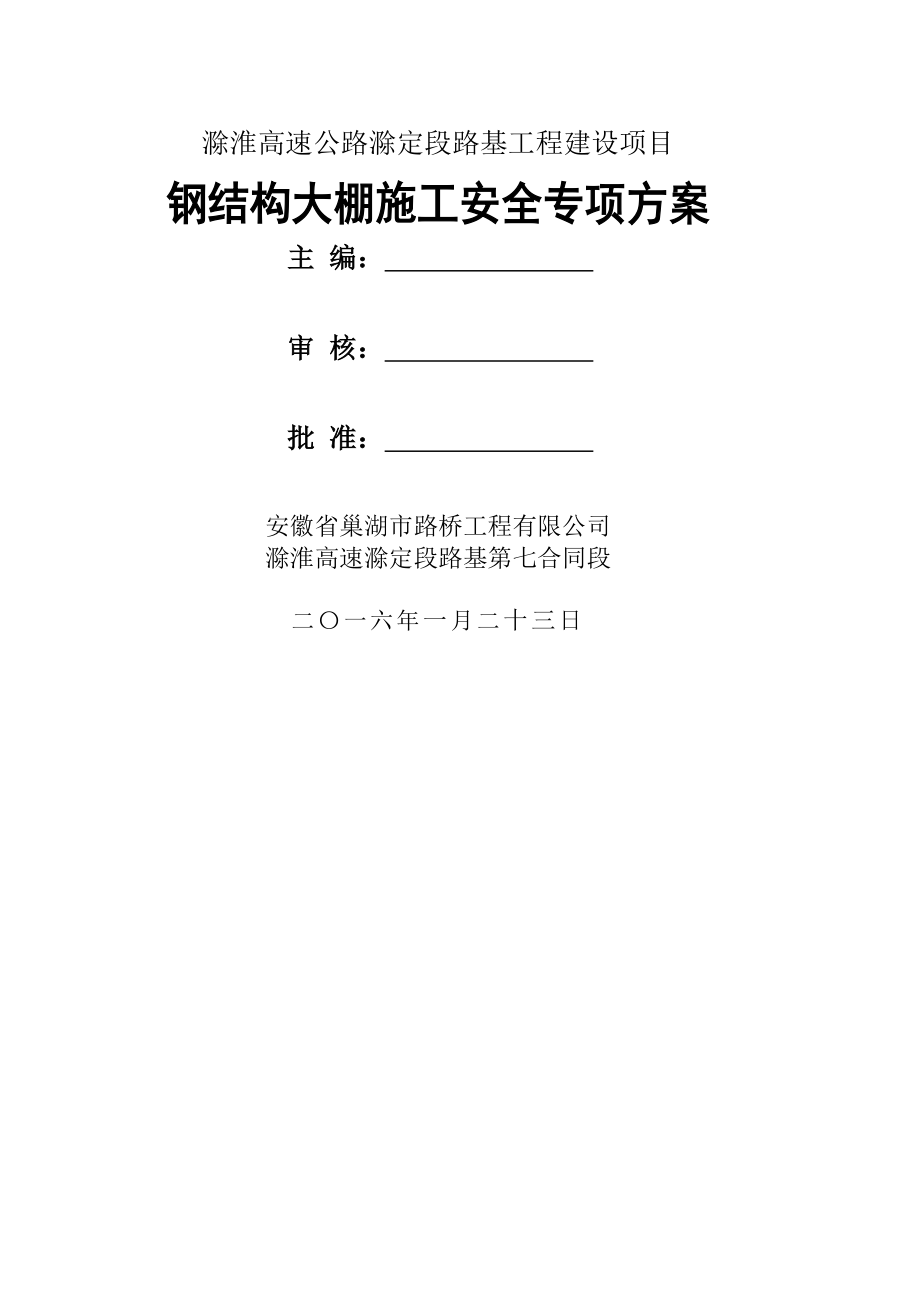 钢结构大棚施工安全专项方案(修改(1).doc