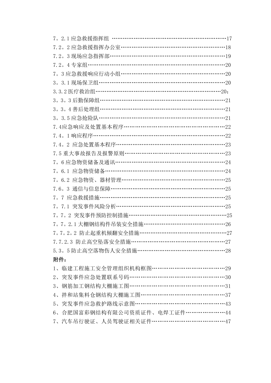 钢结构大棚施工安全专项方案(修改(1).doc