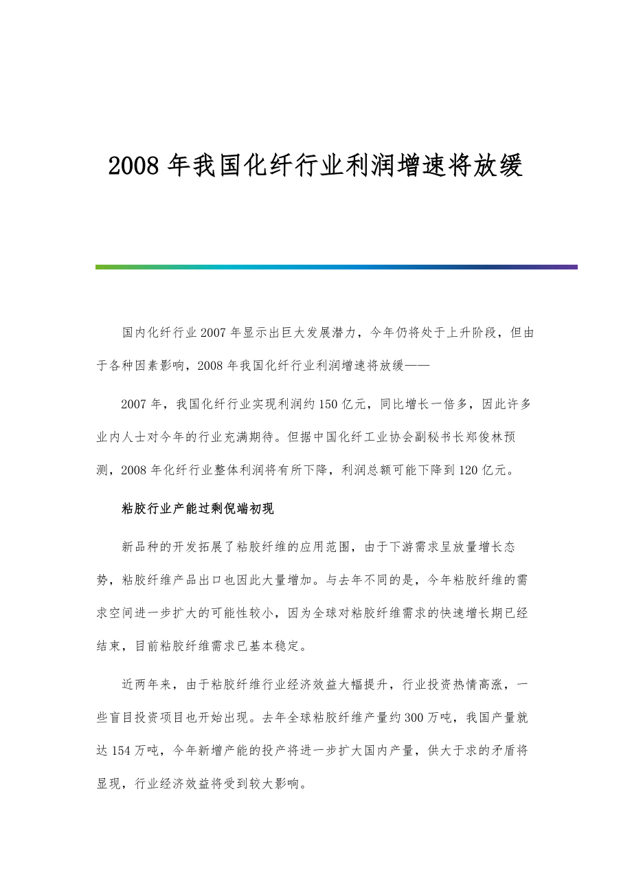 我国化纤行业利润增速将放缓.doc