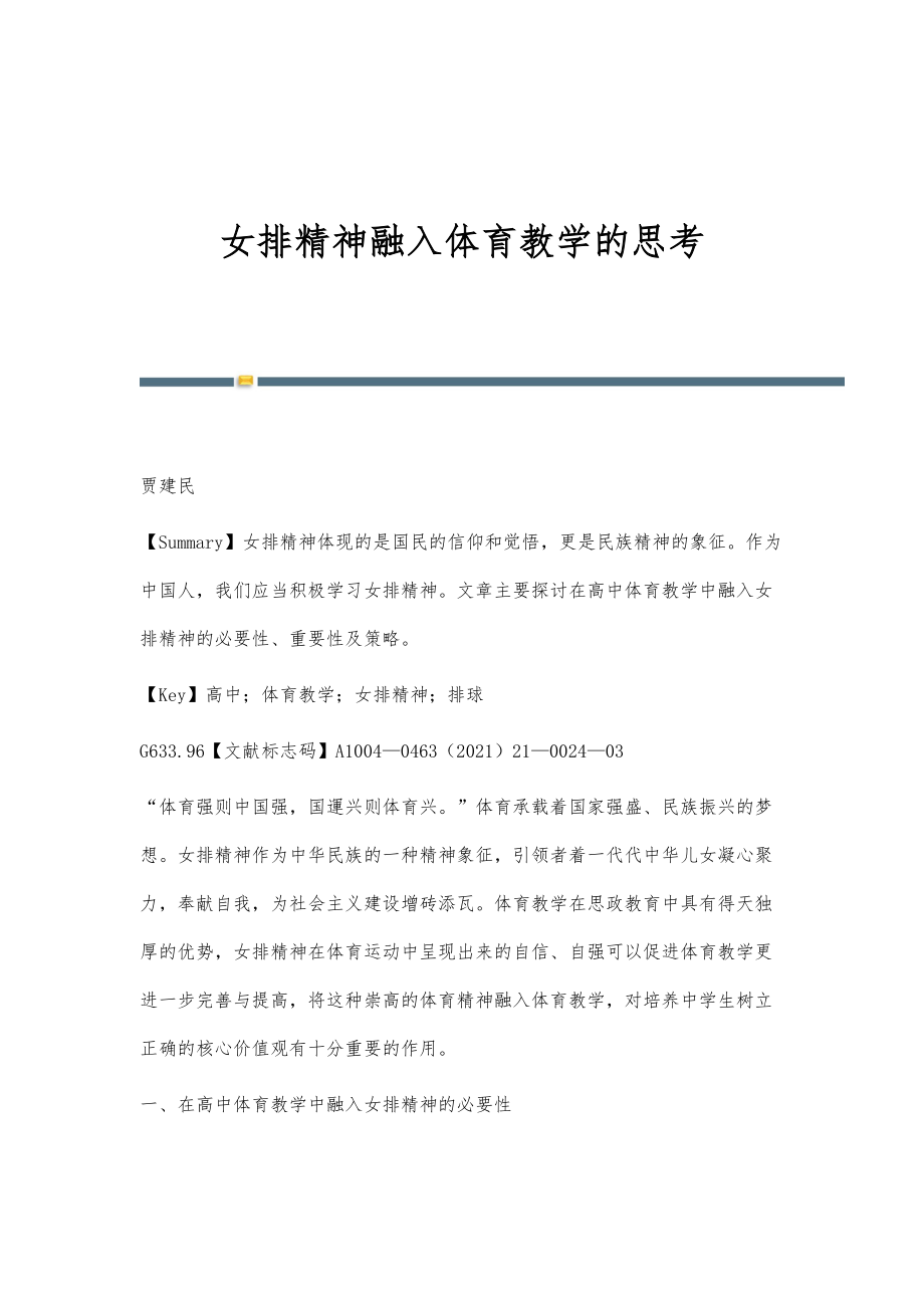 女排精神融入体育教学的思考.doc