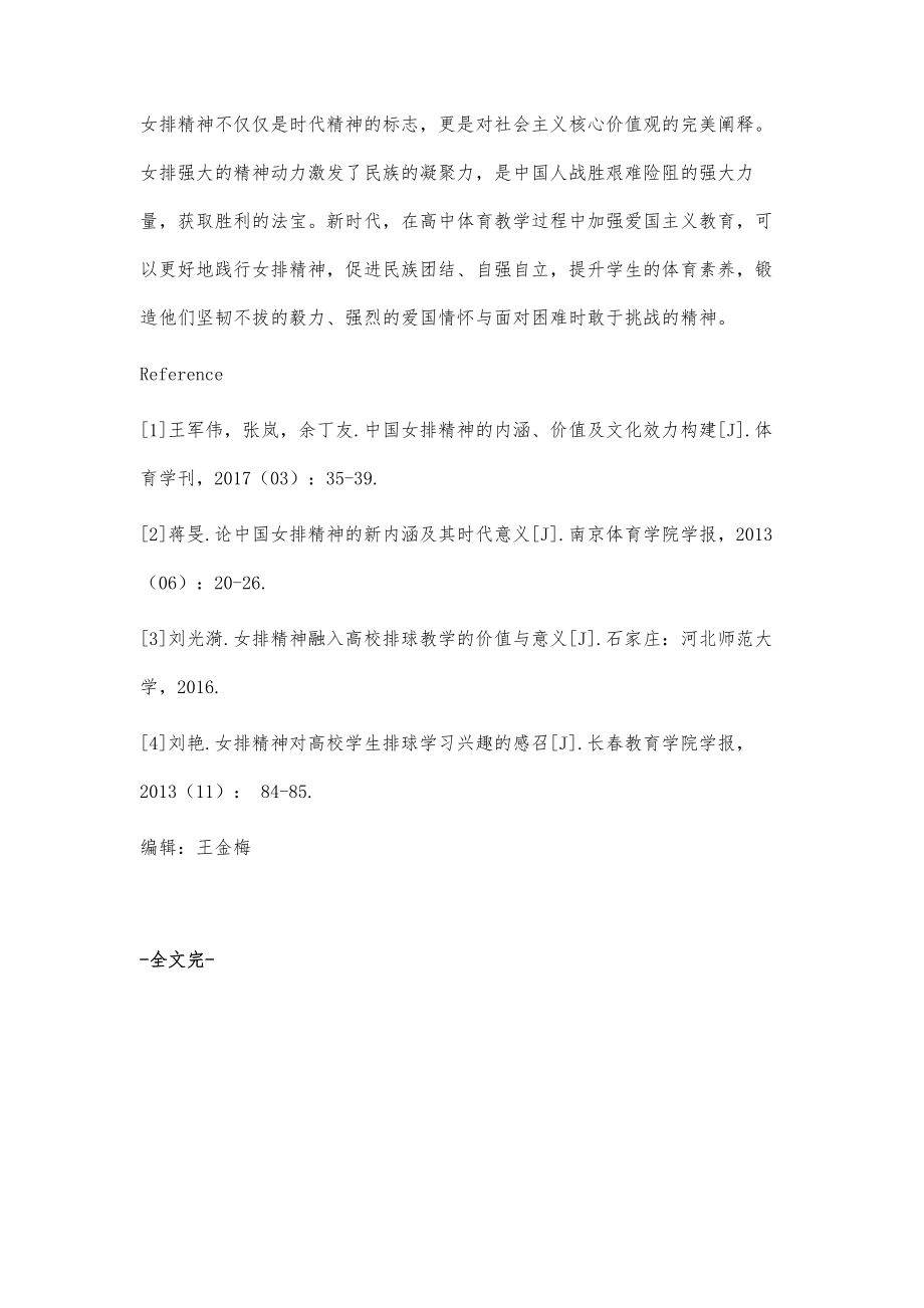 女排精神融入体育教学的思考.doc