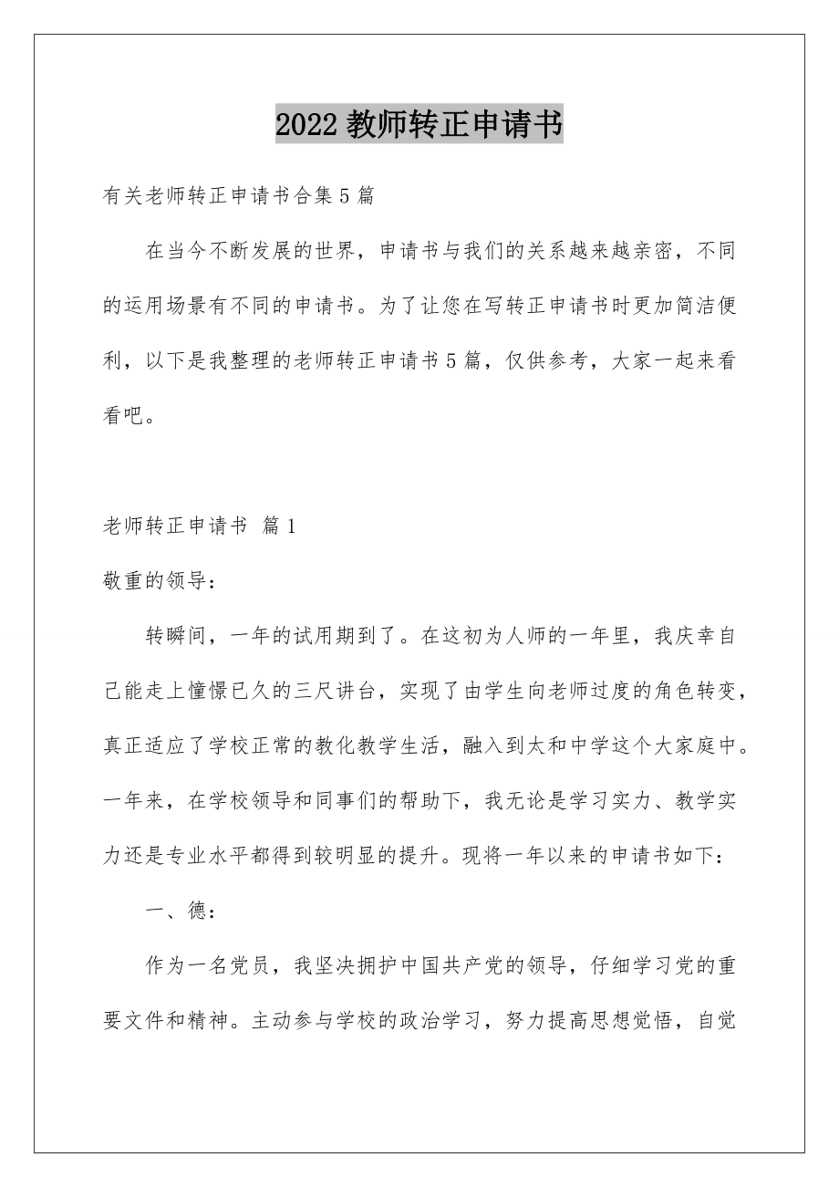 2022教师转正申请书_25.doc