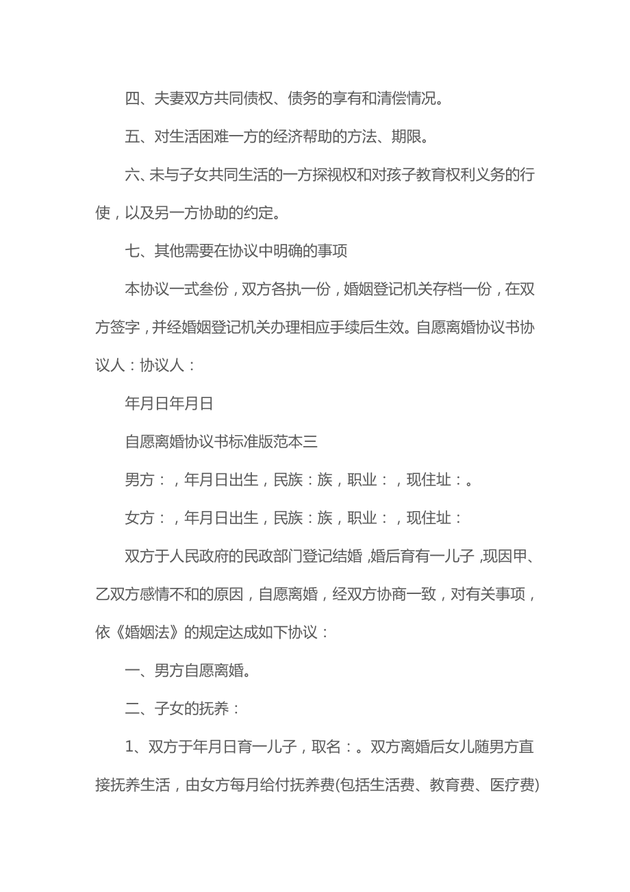 2022自愿离婚协议书标准版(协议文本).doc