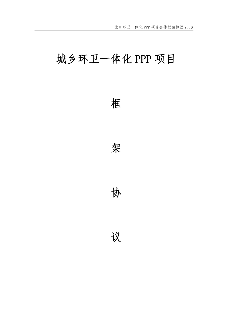 城乡环卫一体化PPP项目合作框架协议.doc