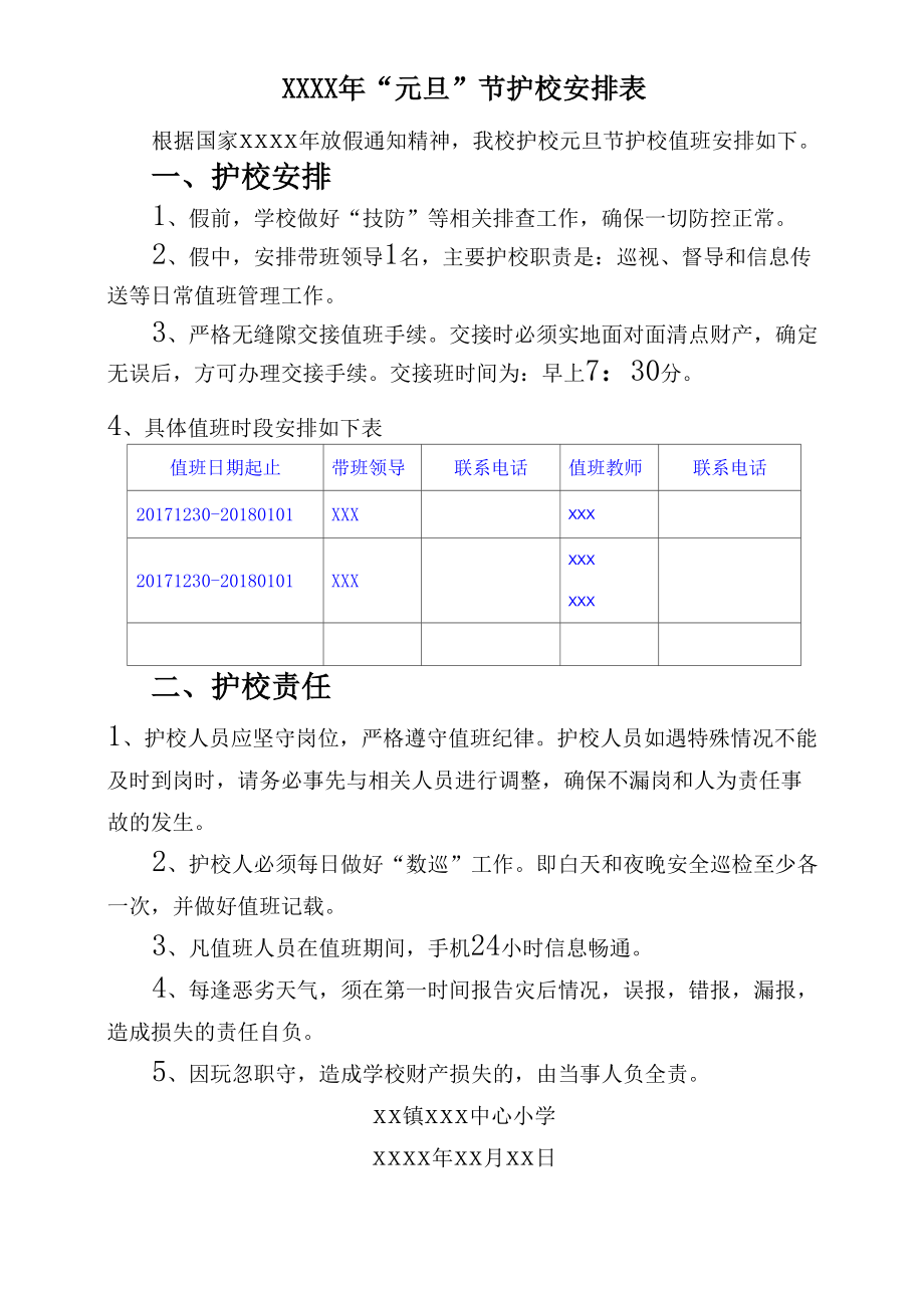 学校护校安排表.doc