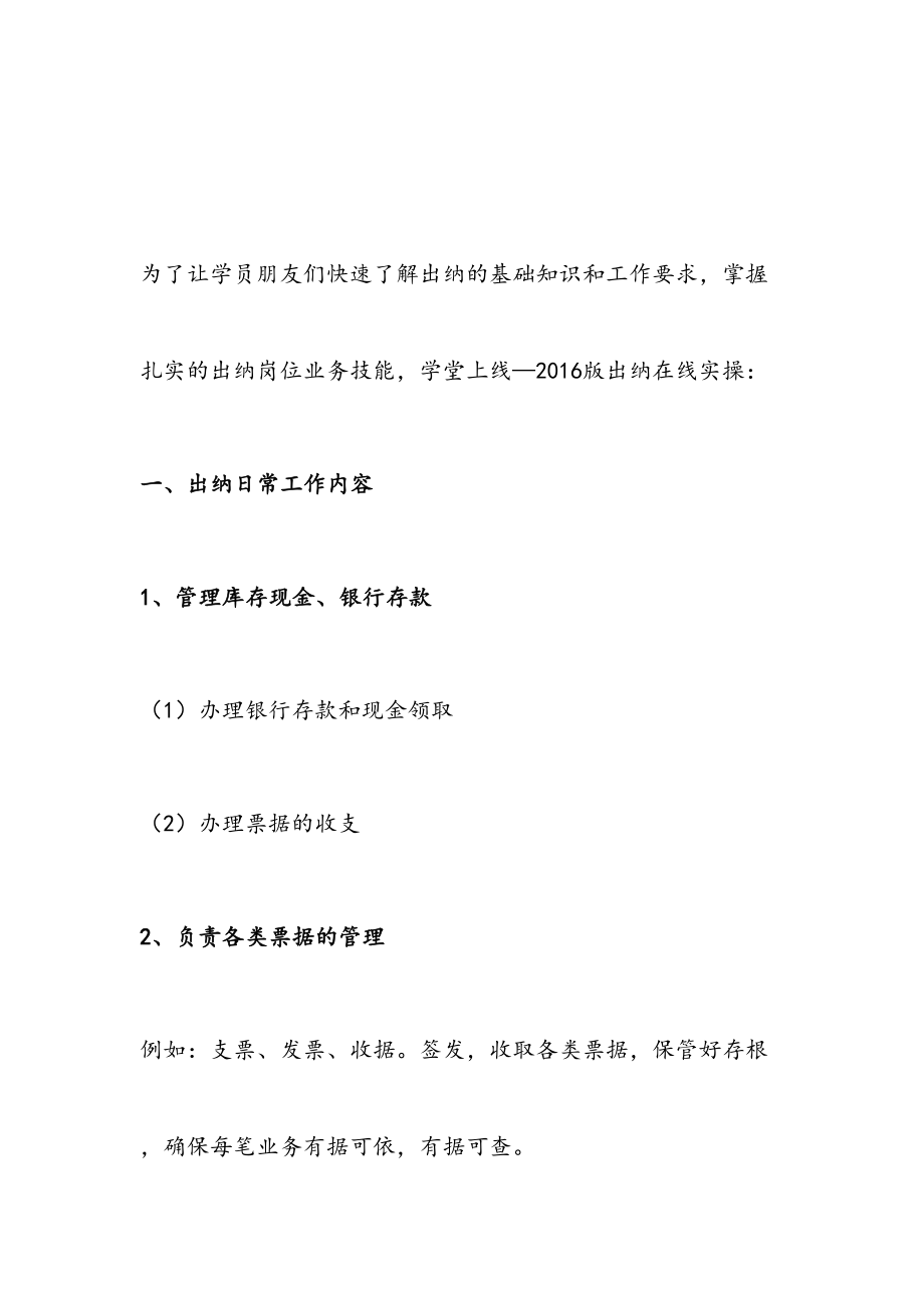 最新新手出纳怎么做账会计学堂(1).doc