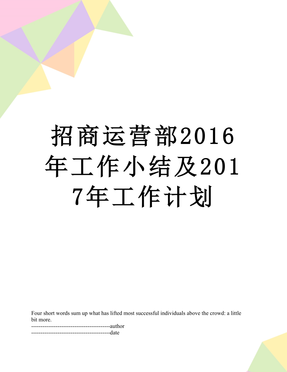 最新招商运营部工作小结及工作计划.doc