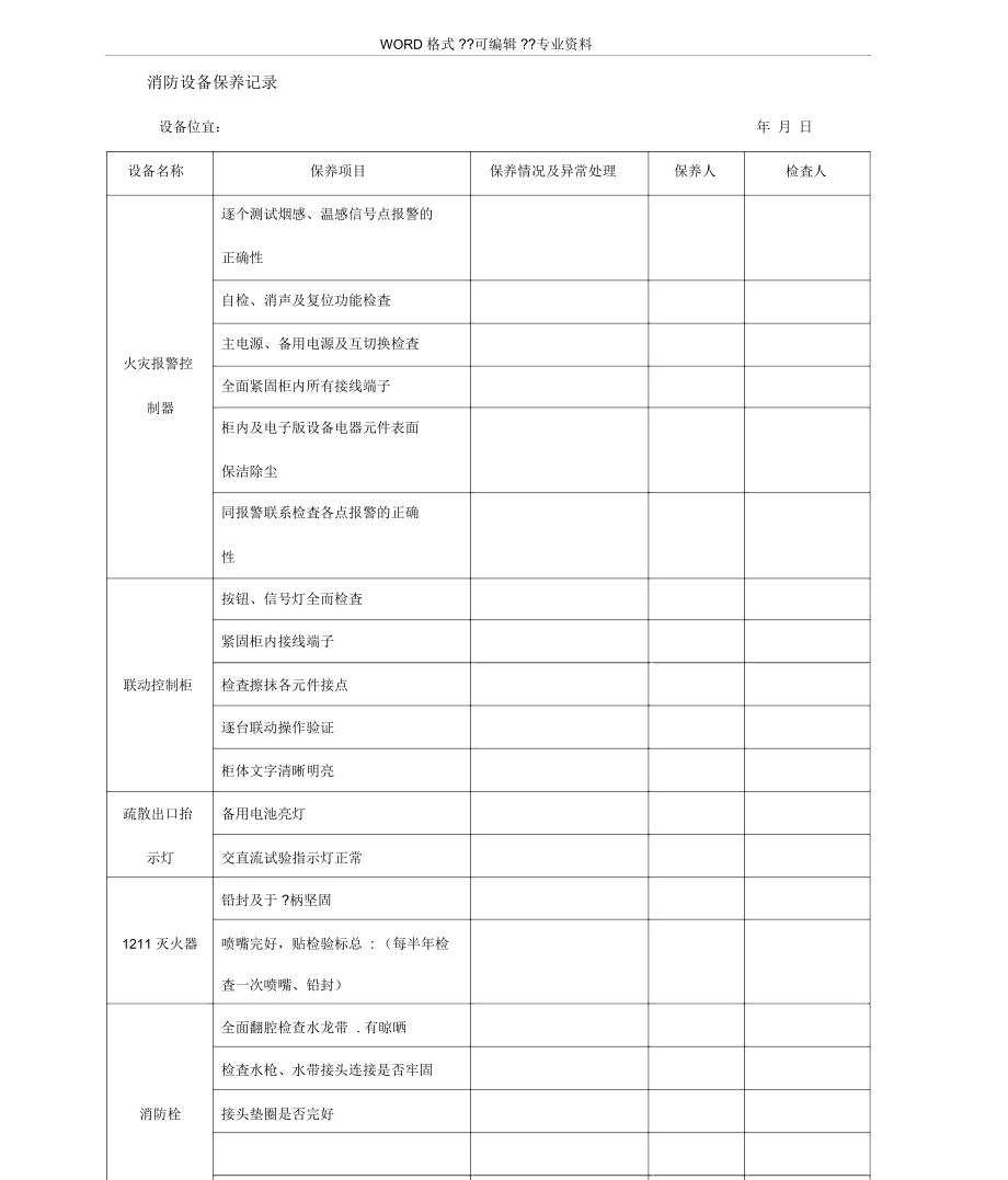 消防设备保养记录_4916.doc