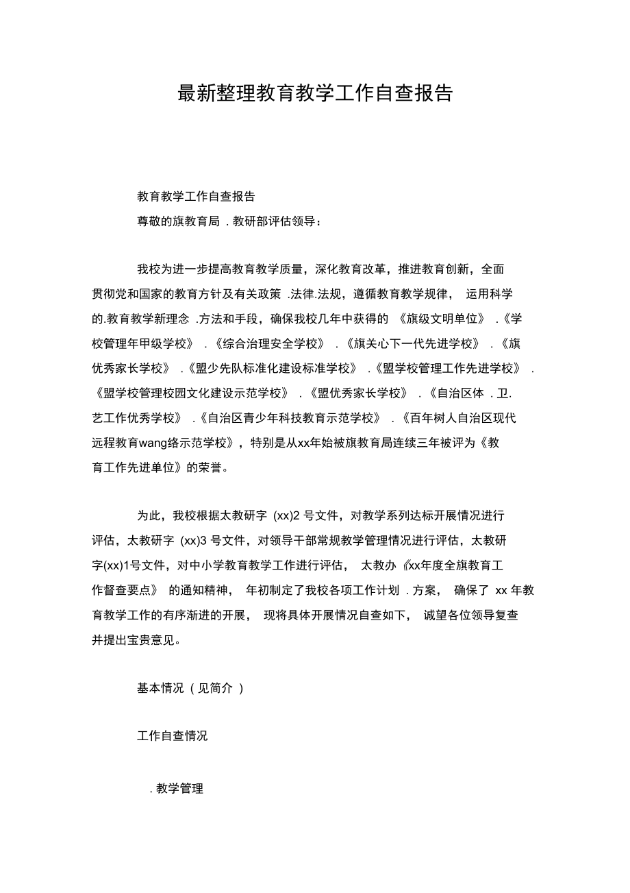 整理教育教学工作自查报告.doc