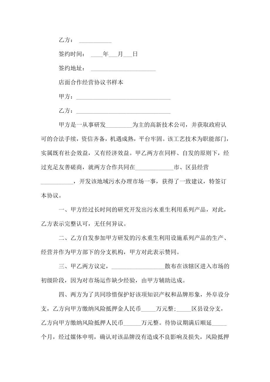 店面合作经营协议书样本.doc