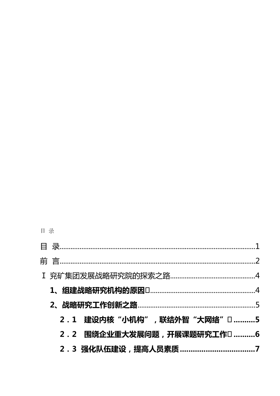 最新兖矿集团发展战略研究院的探索之路汇编.doc