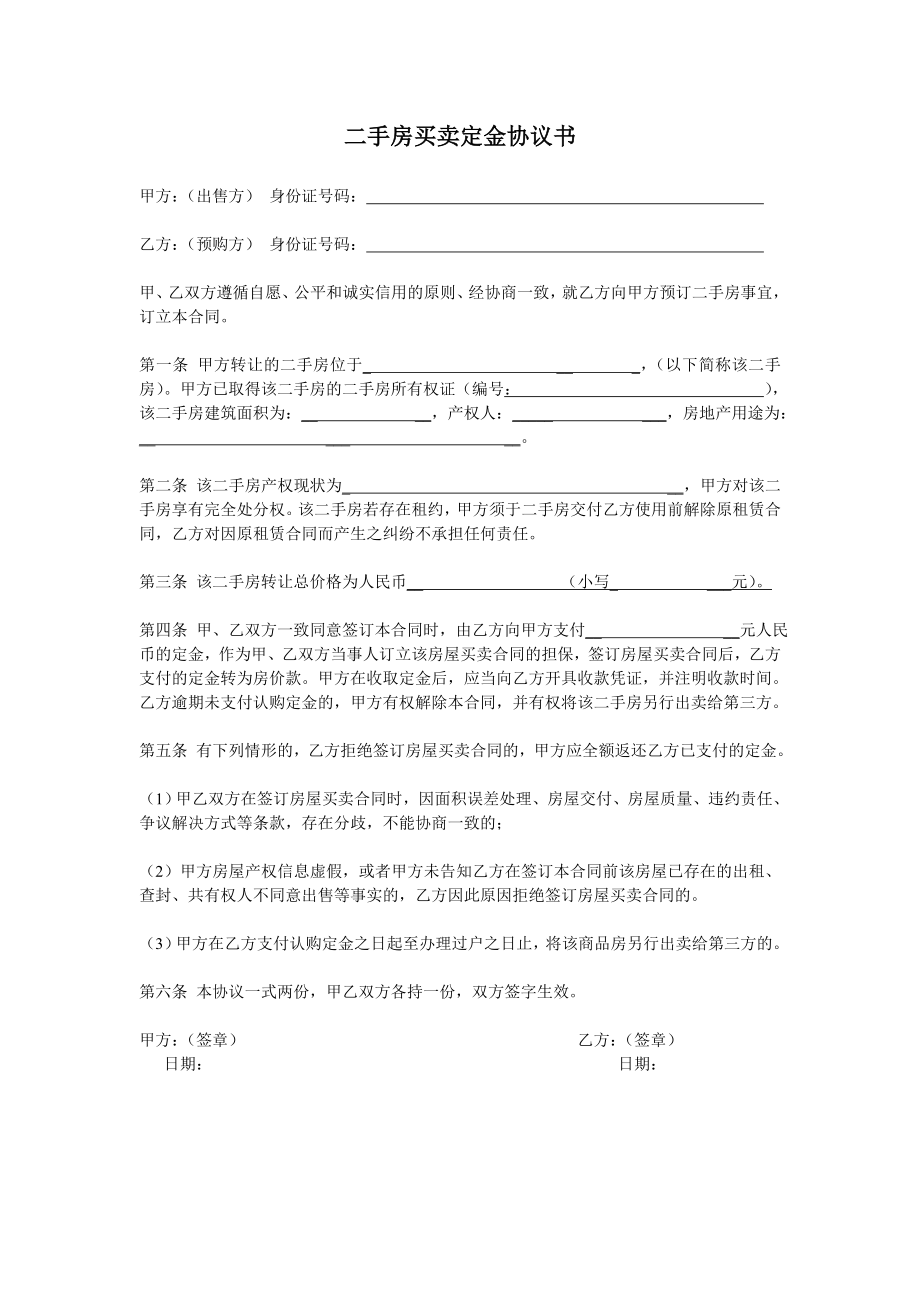 二手房买卖定金协议书最新.doc