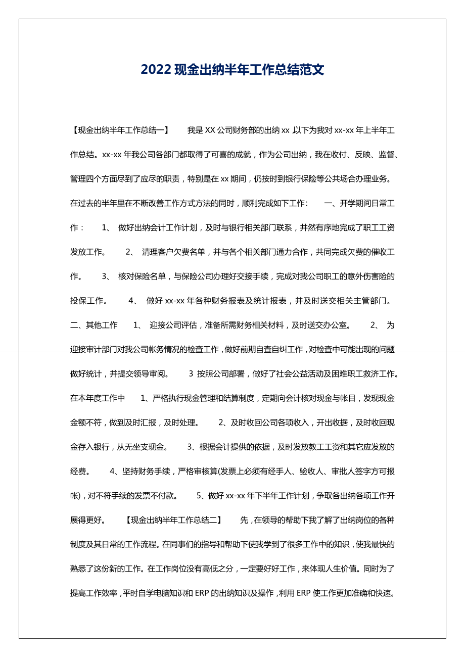 2022现金出纳半年工作总结范文.doc