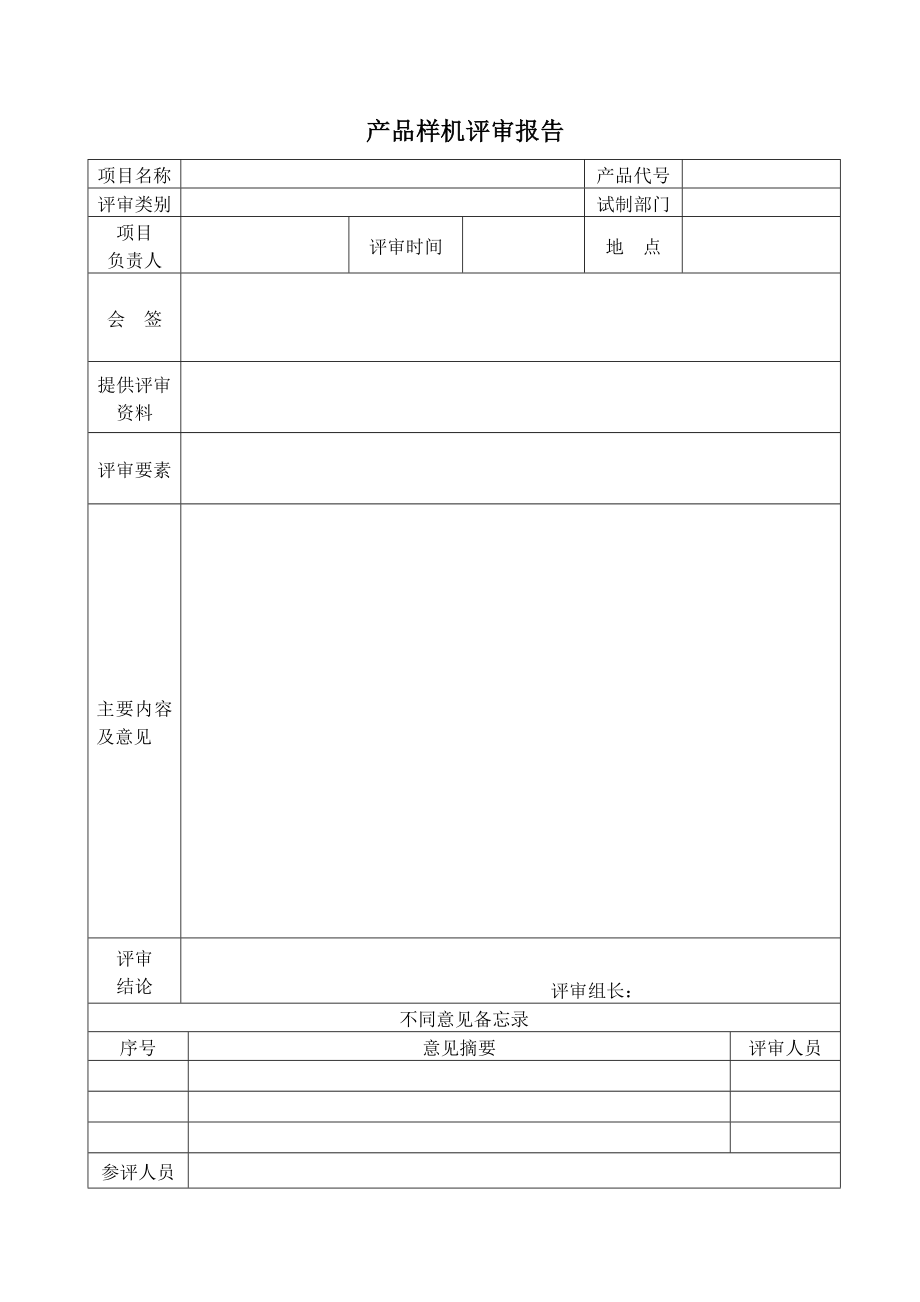 产品样机评审报告.doc