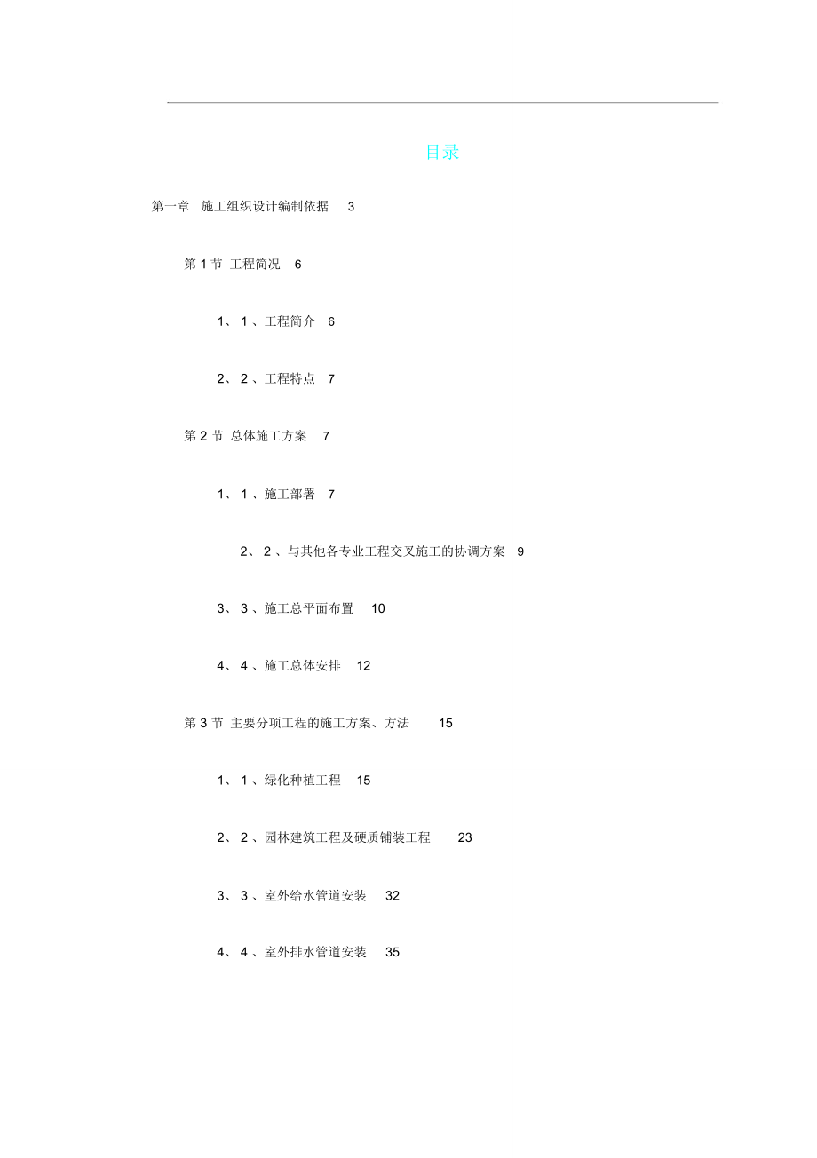 绿化广场施工组织.doc