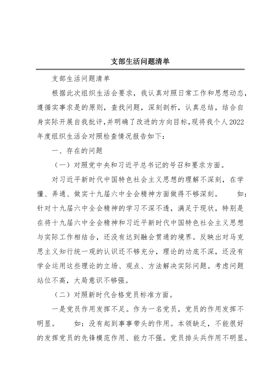 支部生活问题清单.doc