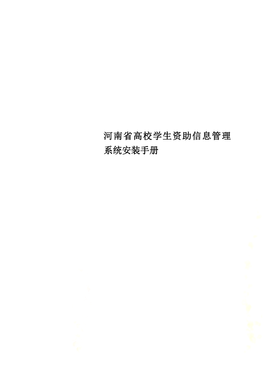 河南省高校学生资助信息管理系统安装手册.doc