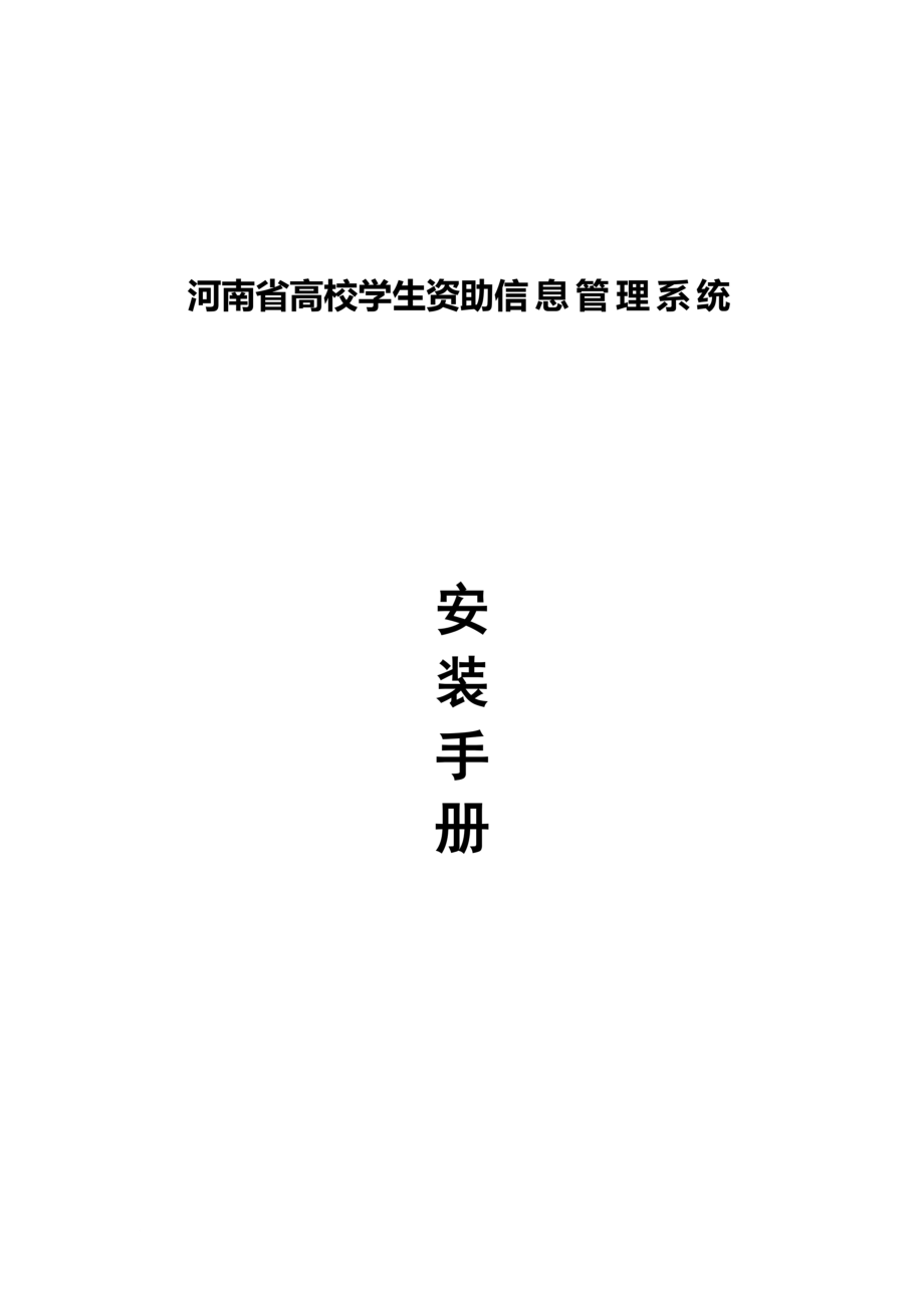 河南省高校学生资助信息管理系统安装手册.doc