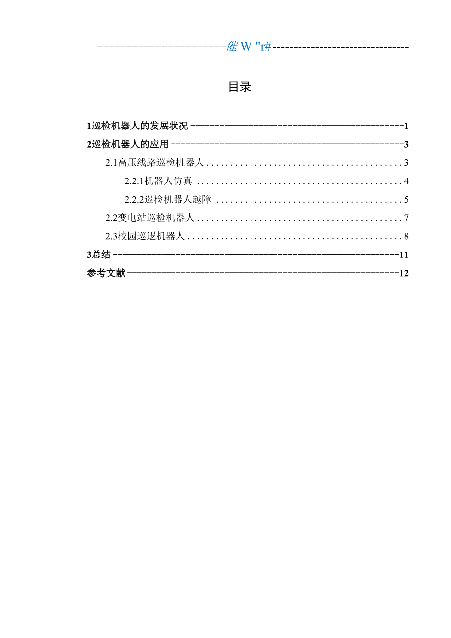 巡检机器人的调研报告.doc