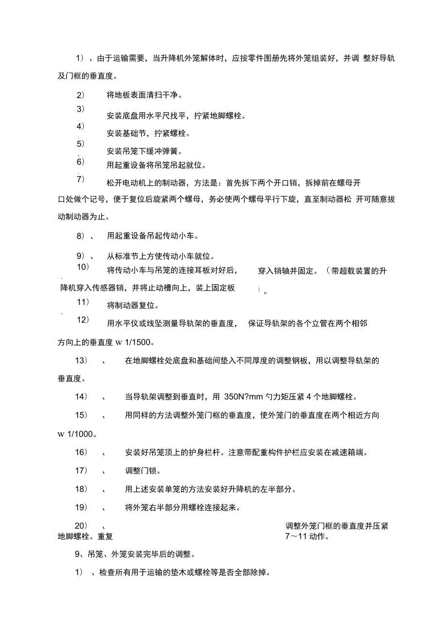 施工人货电梯安装施工方案.doc