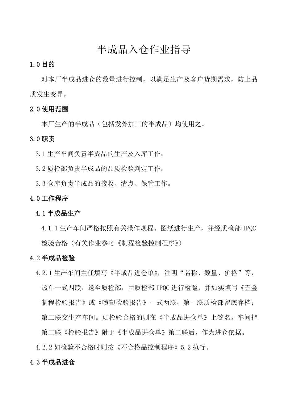 半成品入仓管理办法车间生产与外发加工半成品入仓规范.doc