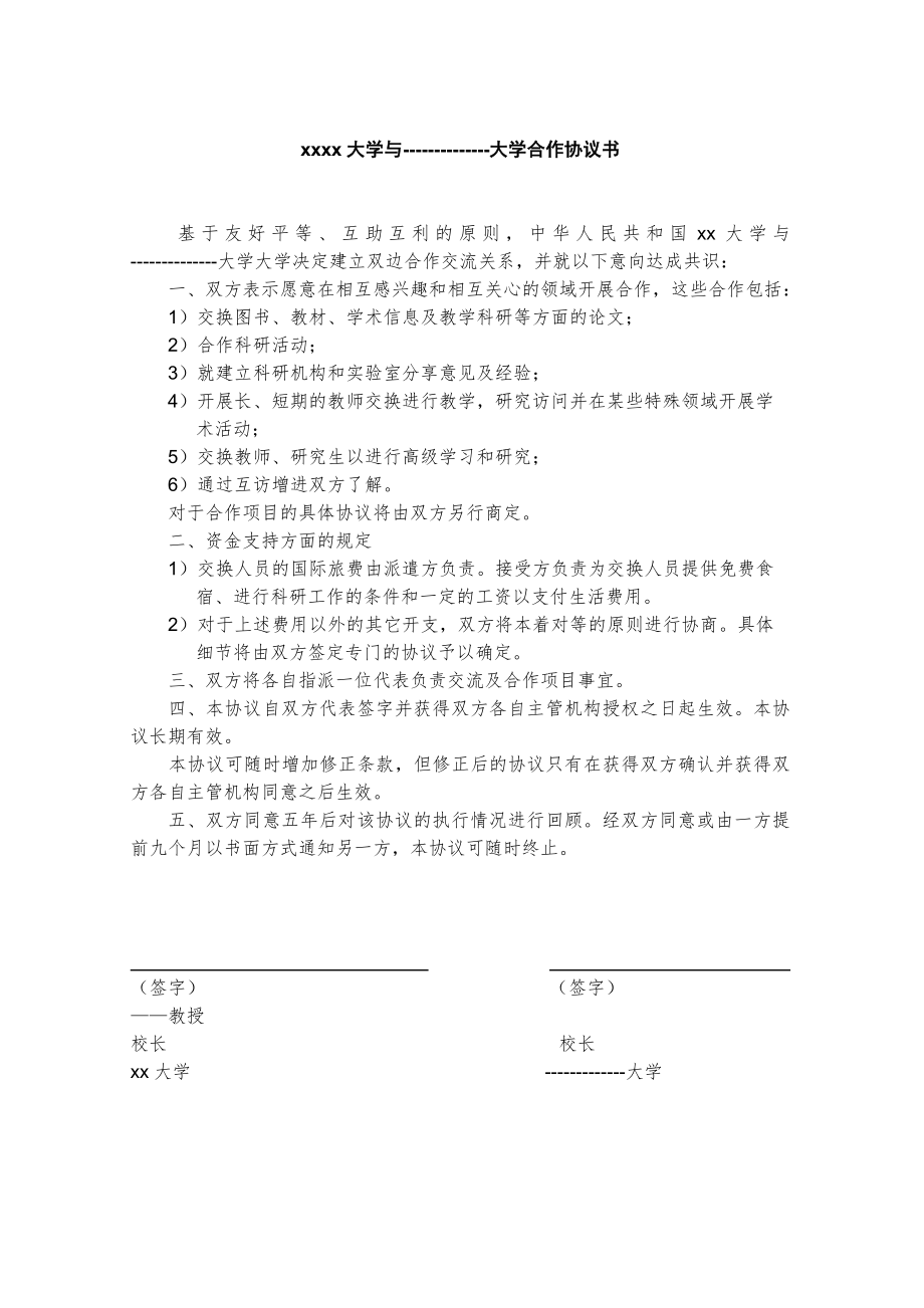 xxxx大学与大学合作协议书.doc