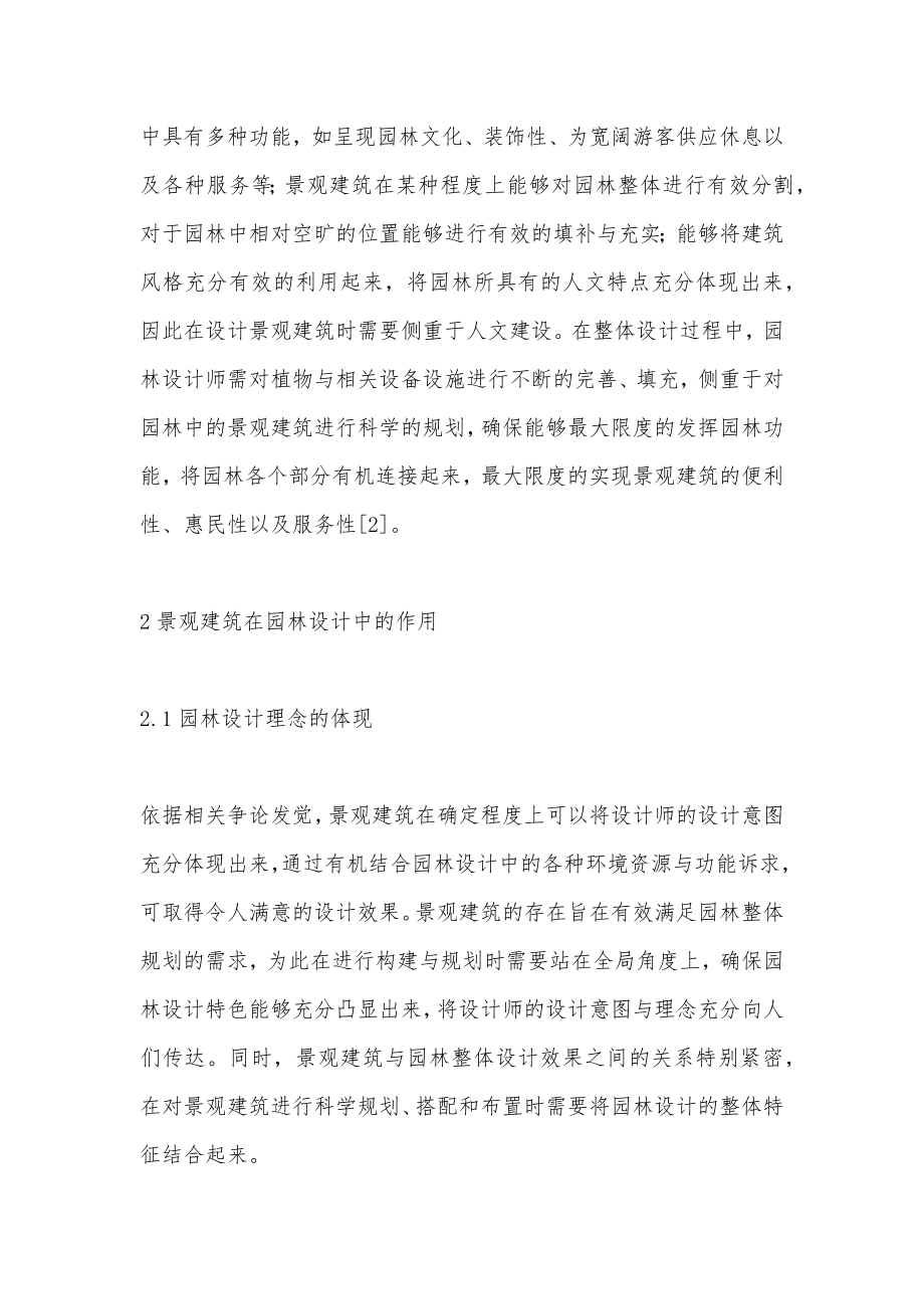 景观建筑在园林设计中的融合.doc