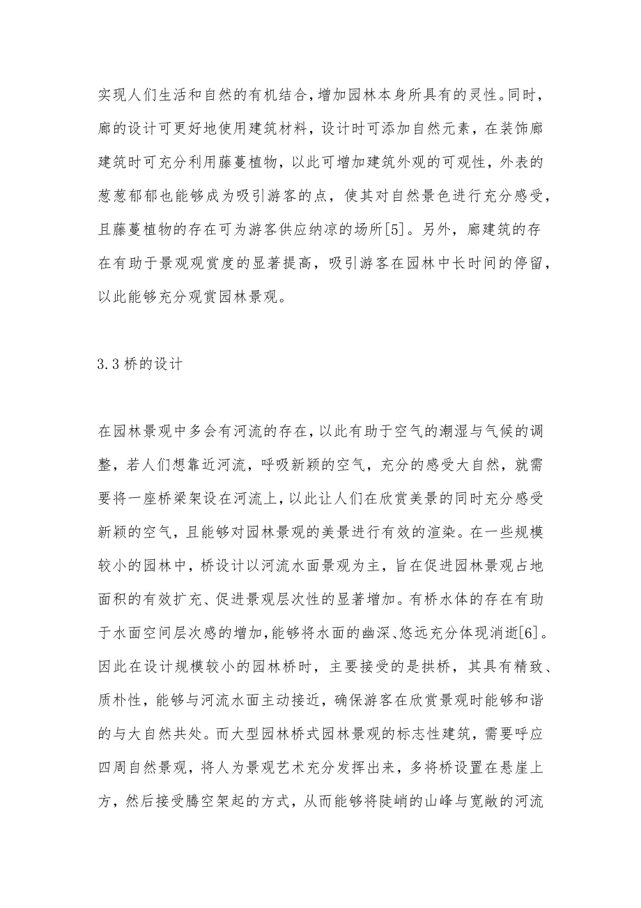 景观建筑在园林设计中的融合.doc