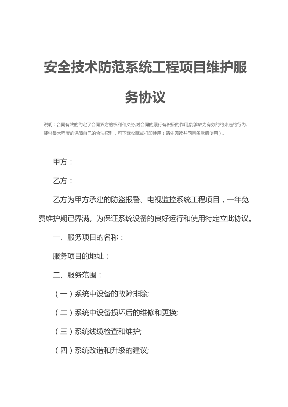 安全技术防范系统工程项目维护服务协议.doc