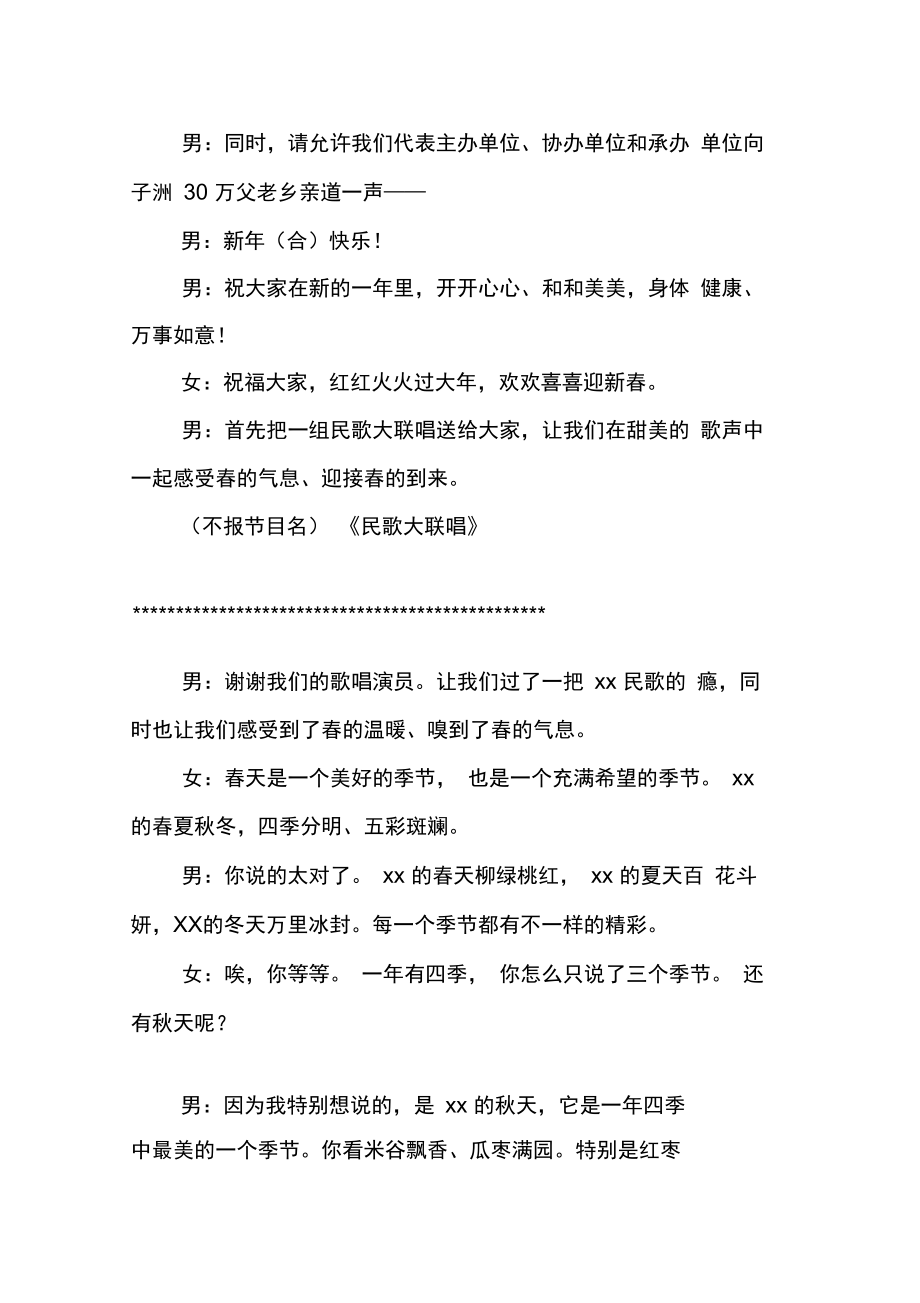 XX年迎新春文化惠民演出文艺晚会主持词.doc