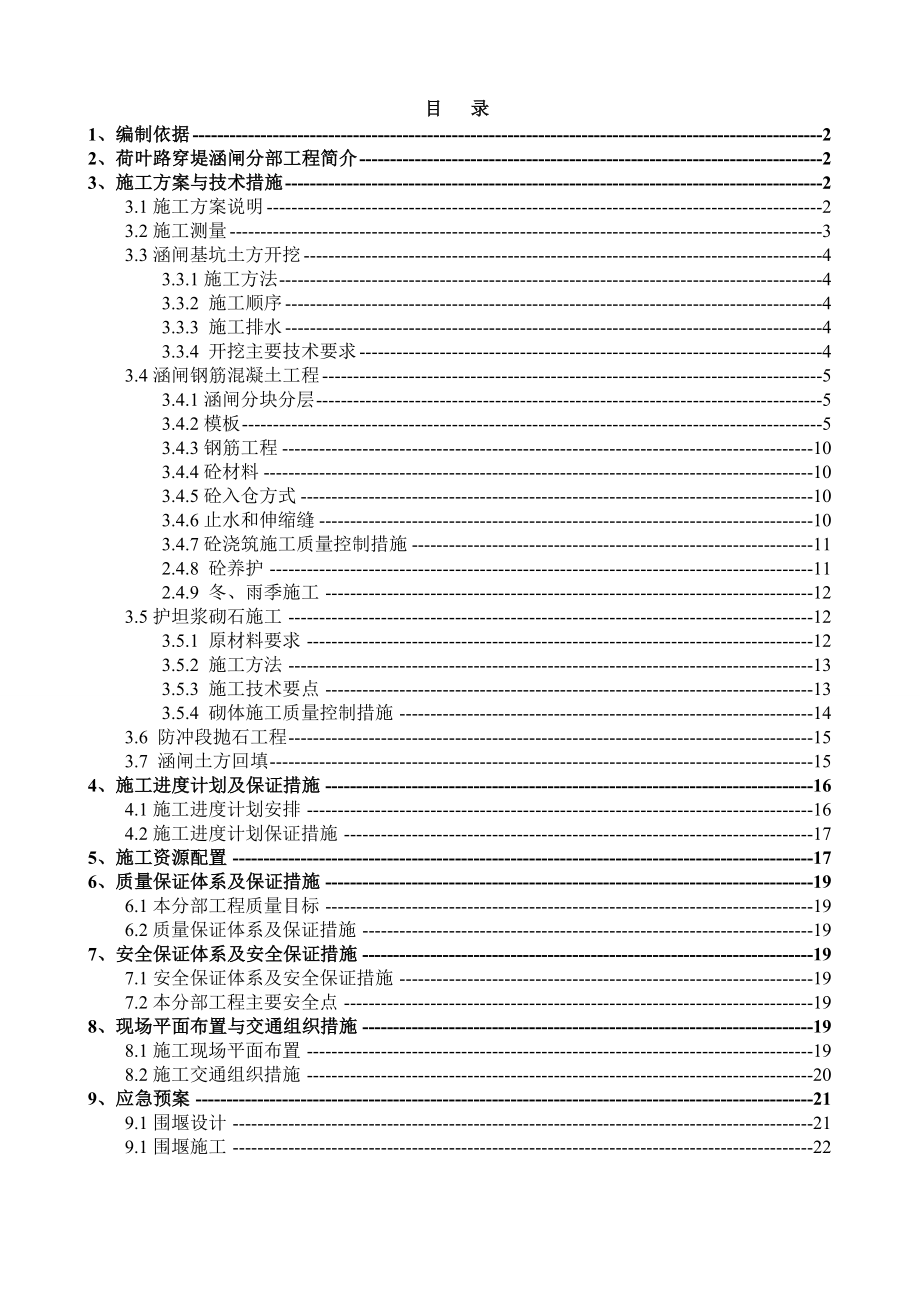 涵闸分部工程施工方案.(一标段).doc