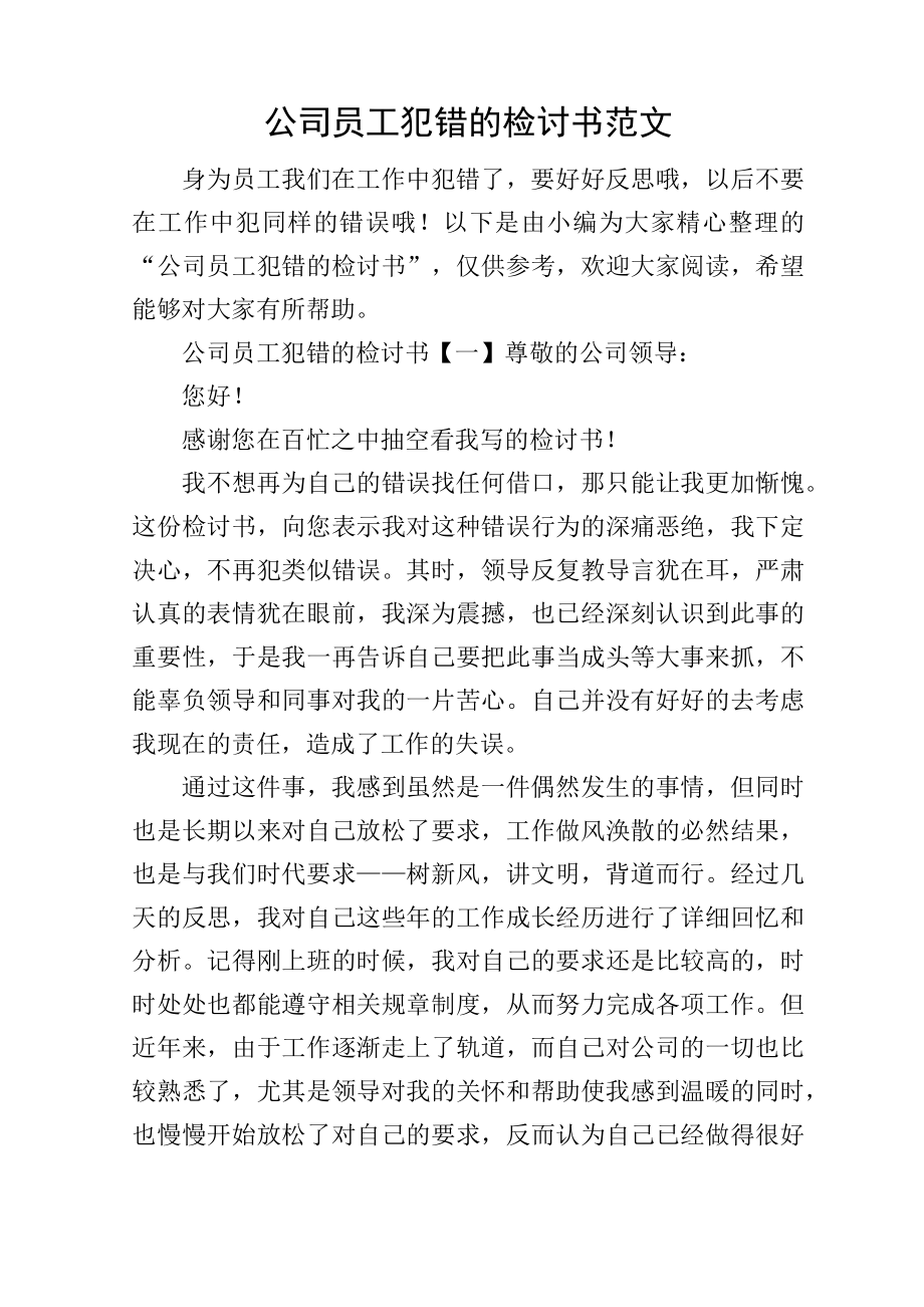 公司员工犯错的检讨书范文.doc