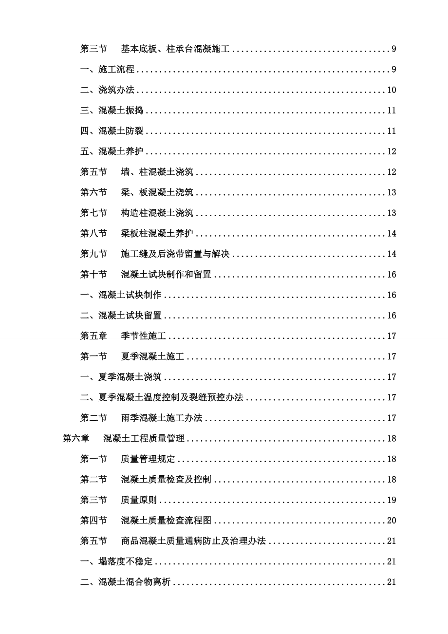 混凝土工程施工方案样本样本.doc