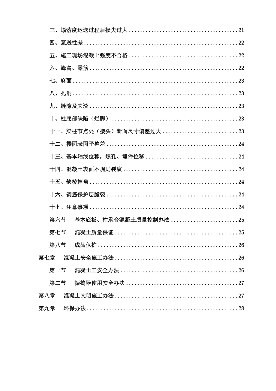 混凝土工程施工方案样本样本.doc