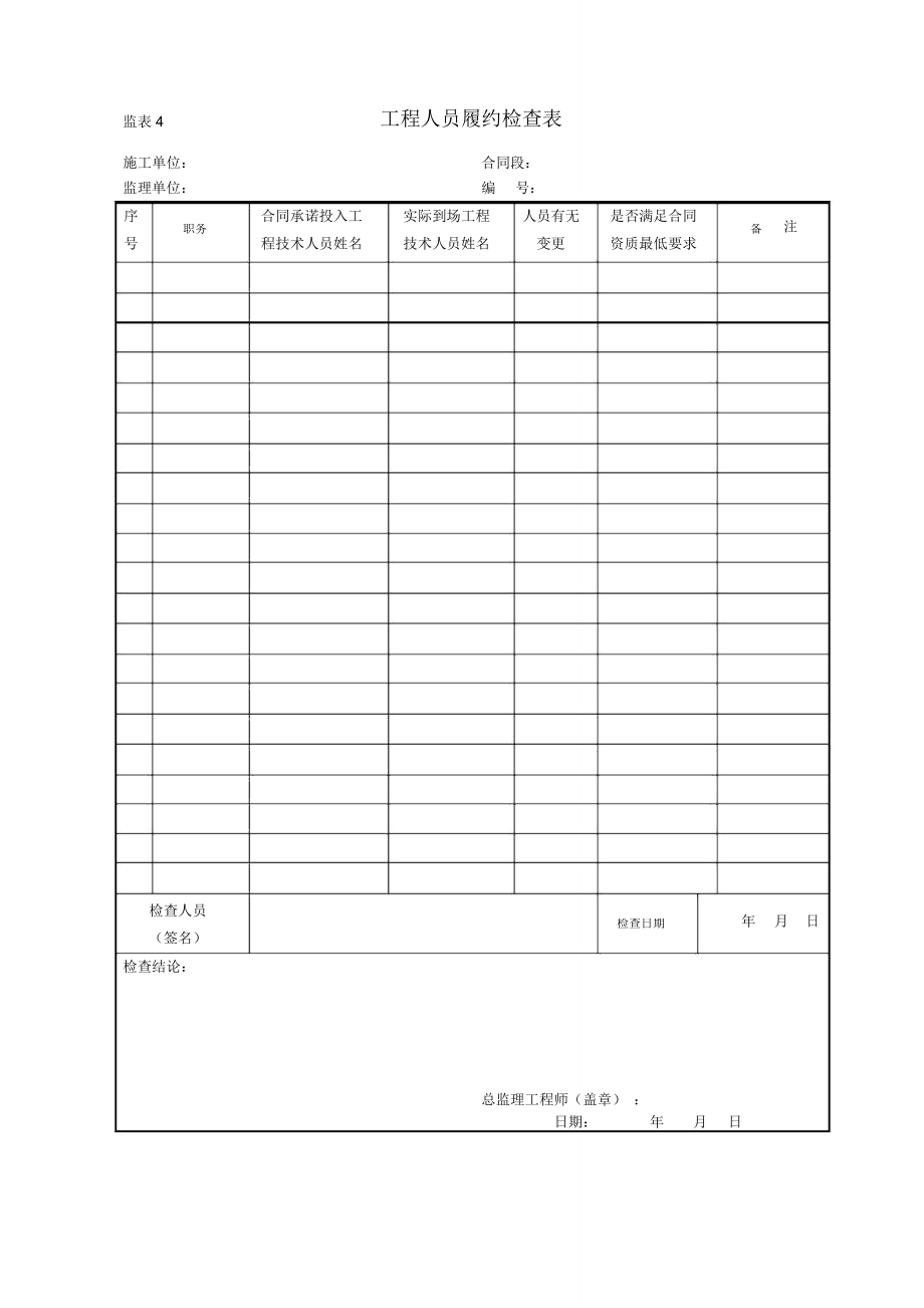 (新)工程监理的表格.doc