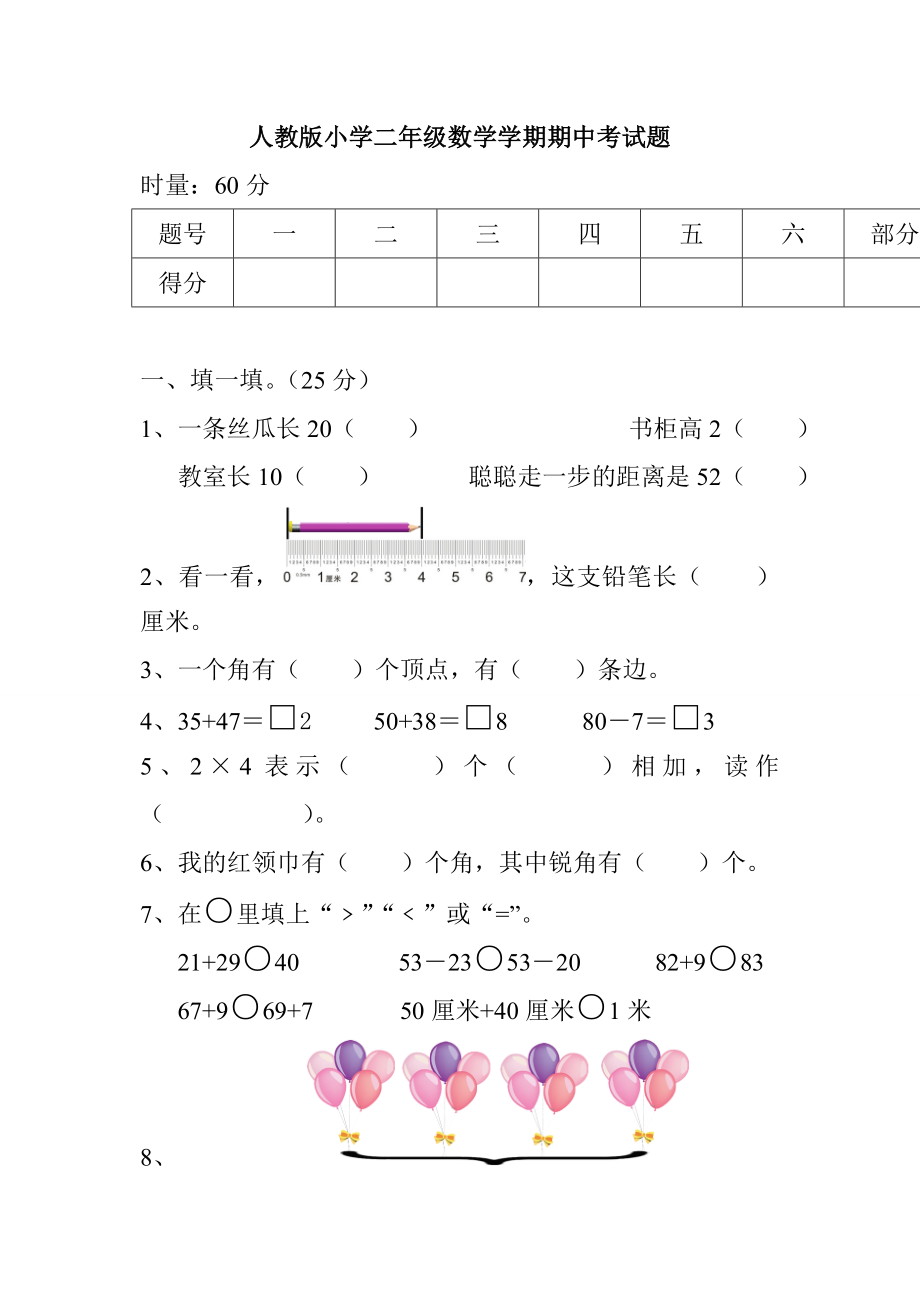 人教版小学数学二年级上册期中考试题共2套.doc