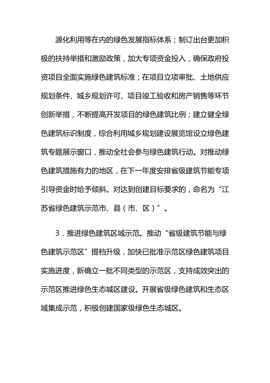 江苏省绿色建筑行动实施方案.doc