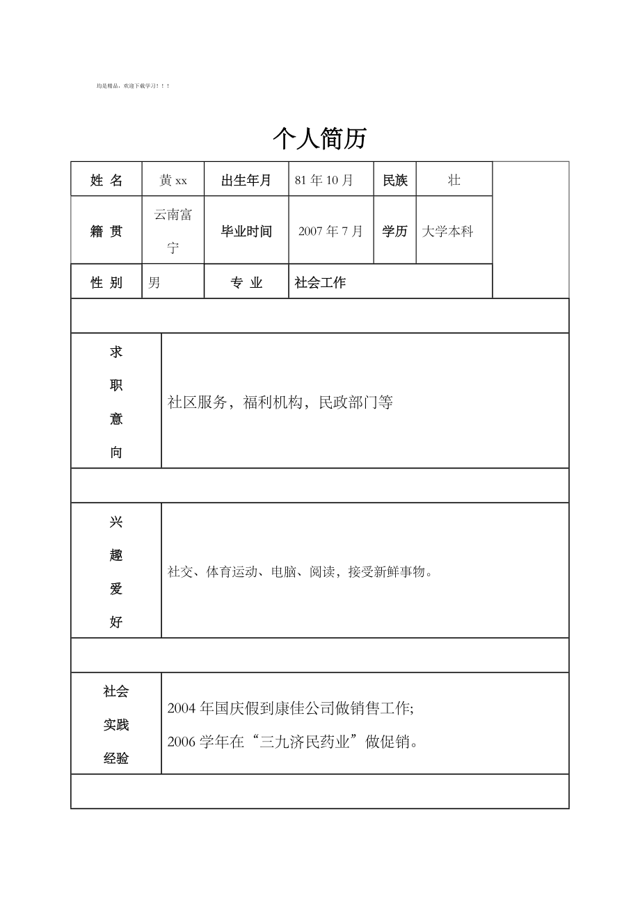 大学生求职简历及求职信.doc